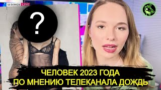 Неожиданный ЧЕЛОВЕК 2023 года по мнению "либералов" | вДно - @tvrain