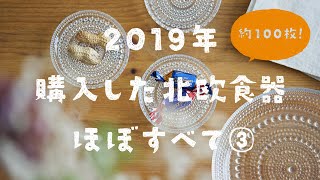 【北欧食器100枚】2019年買った北欧食器ほぼすべて③ ガラス食器篇