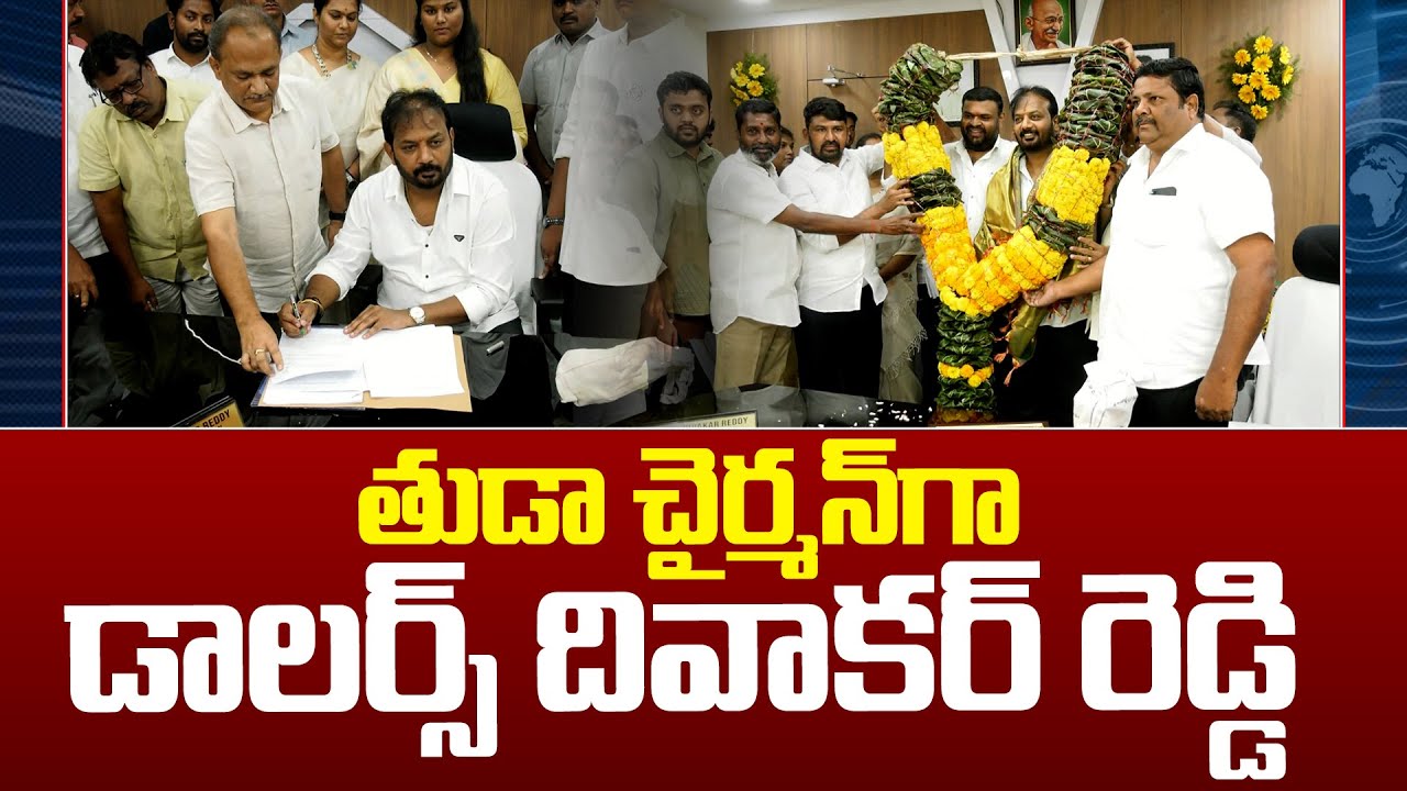 Dollars Diwakar Reddy | తుడా చైర్మన్⁪గా డాలర్స్ దివాకర్ రెడ్డి ...