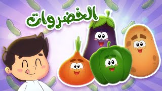 أغنية الخضروات | قناة تيونز كيدز - Tunes Kids