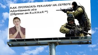 КАК ПРОПИСАТЬ РЕКЛАМУ НА СЕРВЕРЕ. Advertisements v0.6 (Обучение от R.u.N.N.e.R.™) КАК ПРОПИСАТЬ РЕКЛАМУ НА СЕРВЕРЕ. Advertisements v0.6 (Обучение от R.u.N.N.e.R.™)