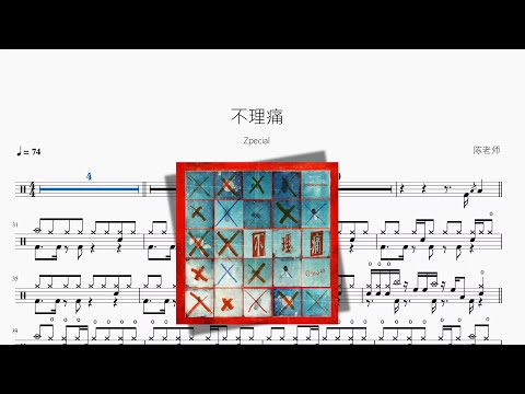 不理痛 - Zpecial