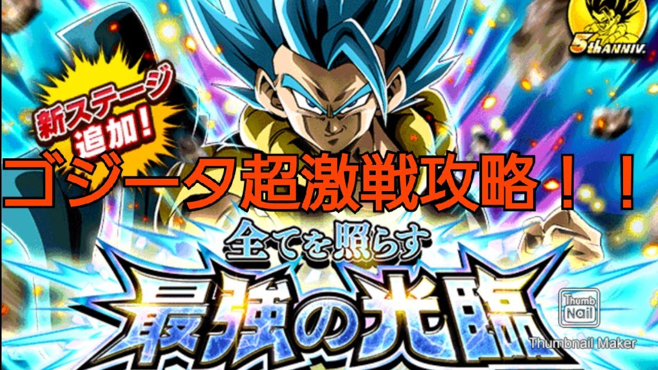 ドッカンバトル 125 ゴジータ超激戦 超次元バトル攻略 Youtube