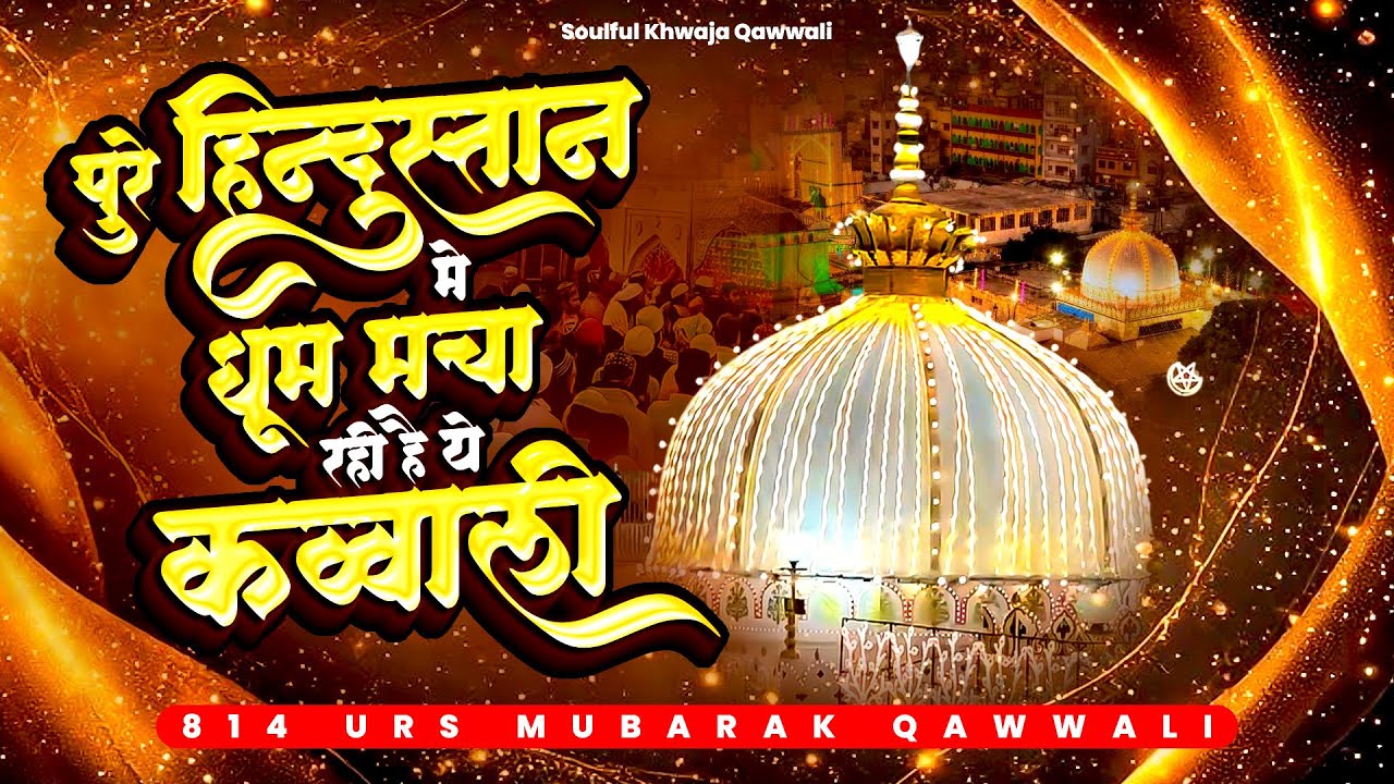814 उर्स स्पेशल - पुरे हिन्दुस्तान में धूम मचा रही है ये क़व्वाली - 2026 Khwaja Ji New Kavvvali- KNG