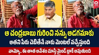 చంద్రబాబు పేరెత్తగానే తాత ఫైర్ 😳🔥| QTV Telugu