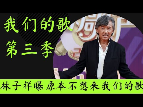 我们的歌3｜常青树林子祥曝不想来《我们的歌》,提苛刻要求想被拒,齐秦回应笑翻全场｜我们的歌第三季 #我们的歌三