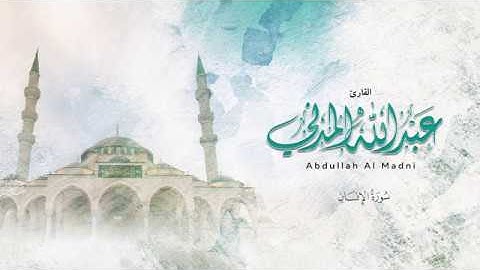 سورة الإنسان | القارئ عبدالله المدني