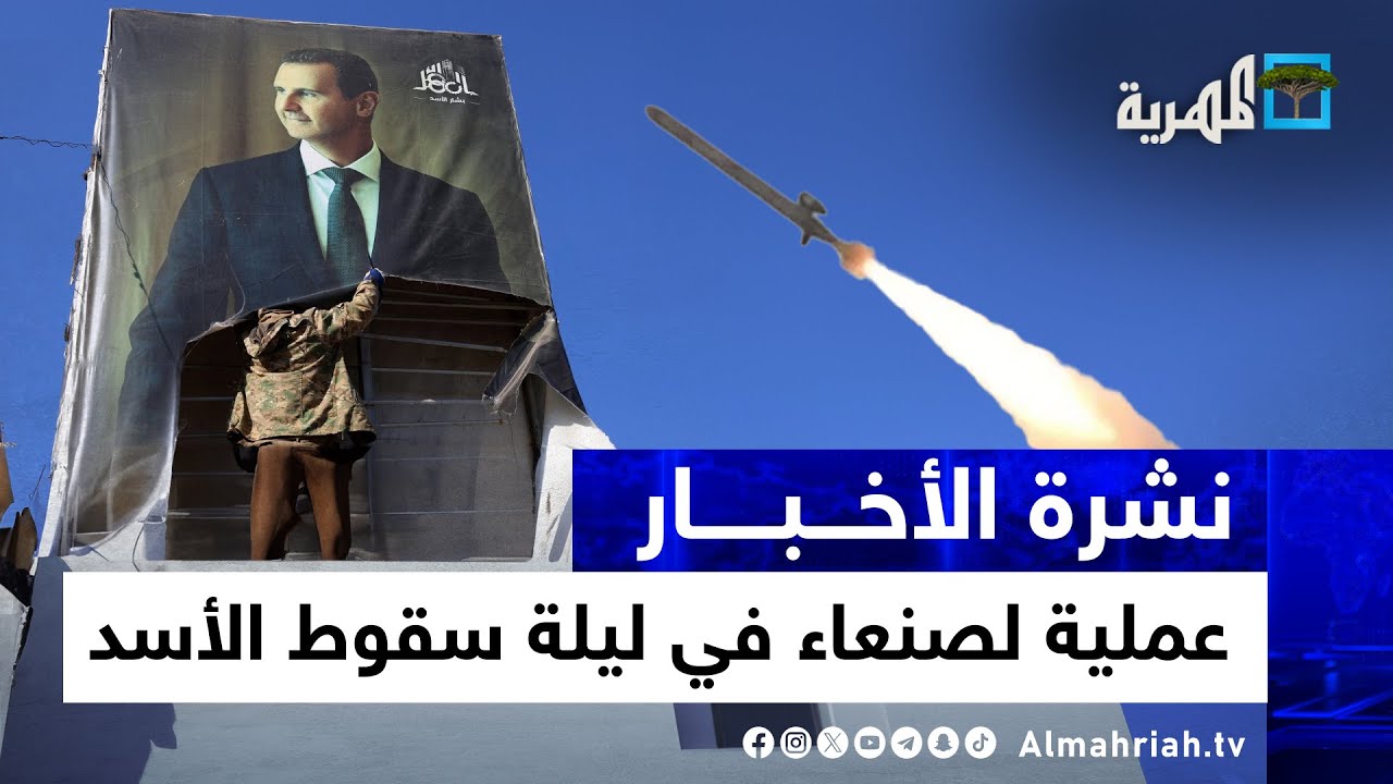 سوريا تُنهي حقبة الأسد وتحتفل بالانتصار وصنعاء تنفذ عملية جديدة في إسرائيل | نشرة الأخبار