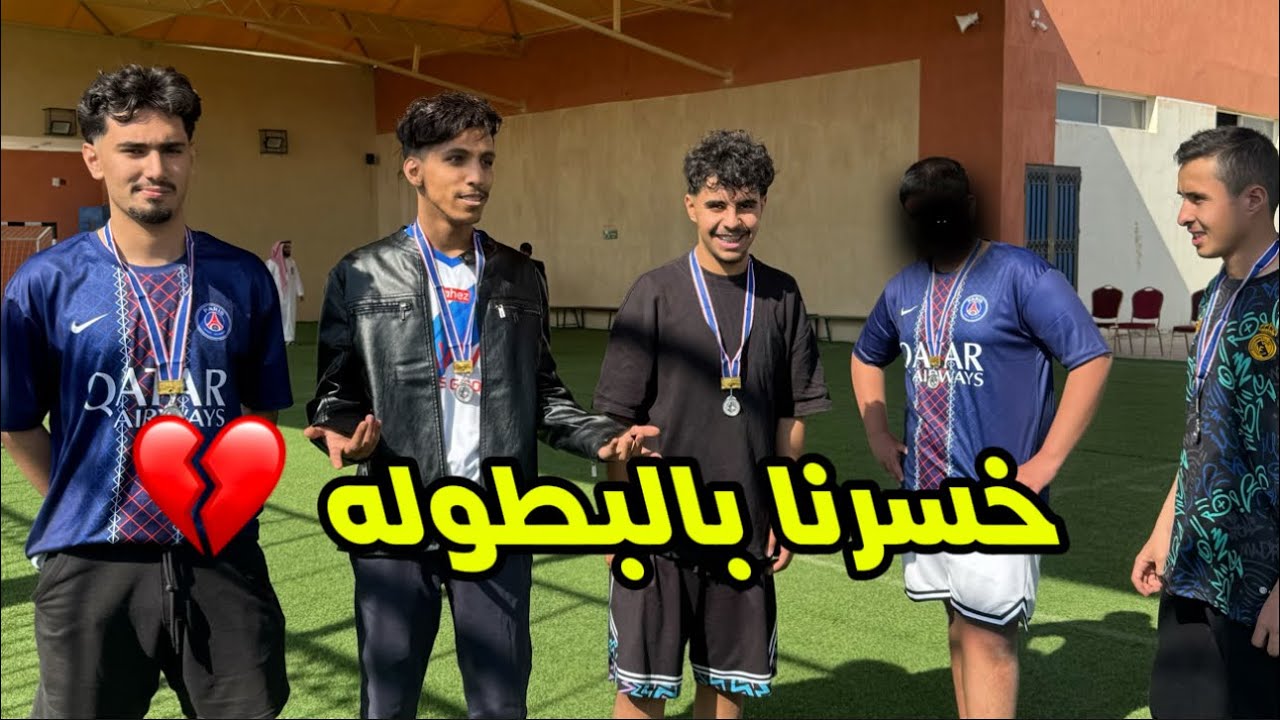 حياة طالب ثانوي | خسرنا بالبطوله 💔💔