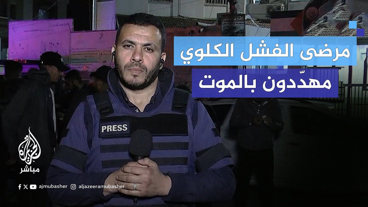 بعد تقليص ساعات الغسيل.. مرضى الفشل الكلوي في غزة مهددون بالموت