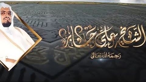 الشيخ : علي جابر رحمه الله | سورة الشعراء