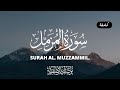 سورة المزمل كاملة يوسف الصقير صوته يفوق الخيال Surah Al Muzzammil Yosuf Al Sokir 