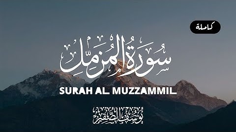 سورة المزمل (كاملة) يوسف الصقير | صوته يفوق الخيال 🤍🎧 | Surah Al Muzzammil yosuf Al Sokir |