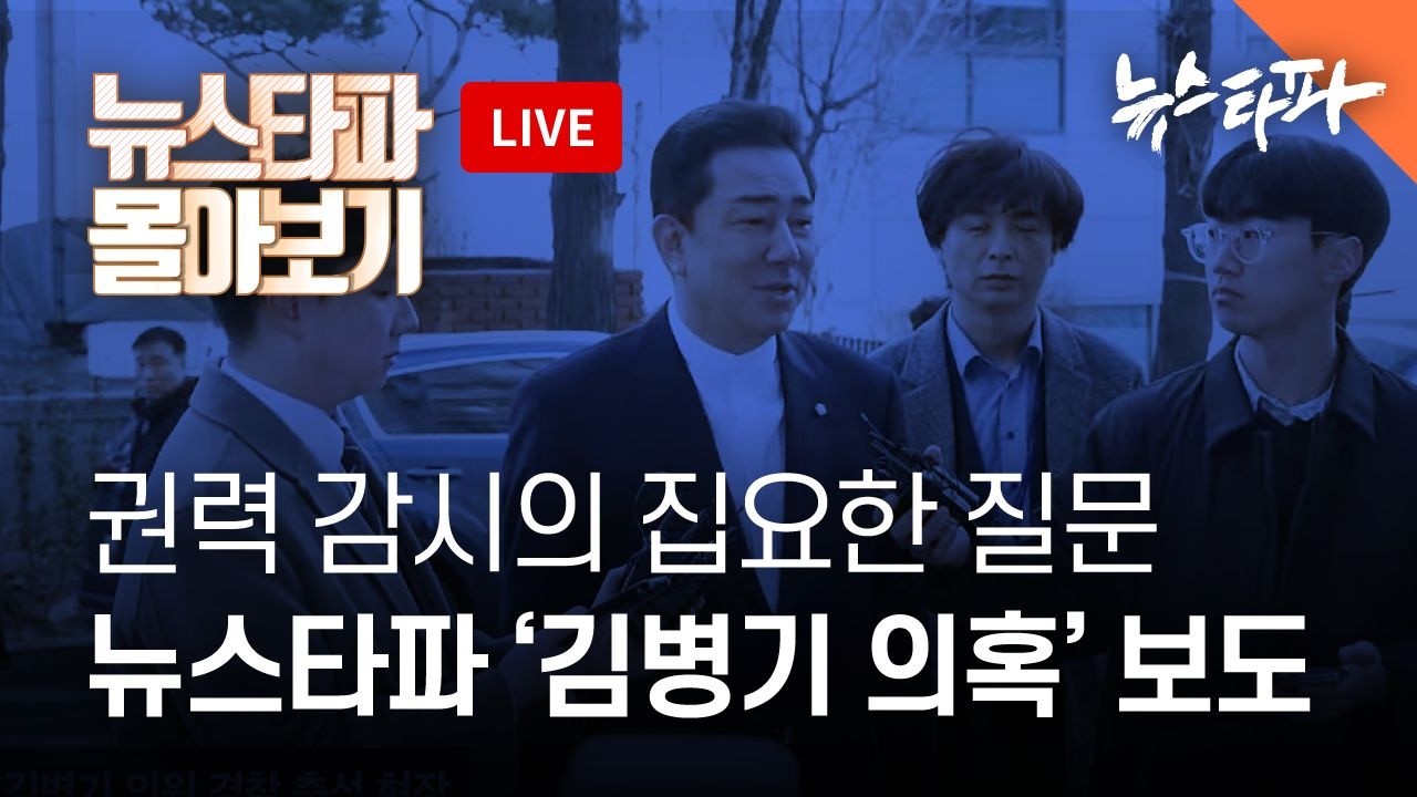 '권력 감시' 뉴스타파의 집요한 질문, 김병기 의원 소환조사 [뉴스타파 몰아보기🎥X 현장 라이브🔴]
