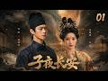 《子夜長安》01:長安妖患四起,天師誤落妖心緣! 💕#田曦薇#蕭戰 #趙麗穎 #許凱#趙露思#白鹿#長安十二時辰#古裝 #愛情 #權謀 #仙俠 #中國電視劇 #drama