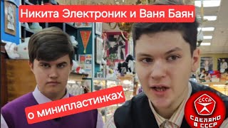видео: Ваня хотел рассказал о минипластинках,но подошёл Никита и поведал много интересного по этой теме☝️ картинка: Ваня хотел рассказал о минипластинках,но подошёл Никита и поведал много интересного по этой теме☝️