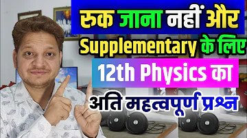 Ruk Jana nahi ka imp question | 12th Physics imp question Supplementary Exam | रुक जाना नहीं प्रश्न