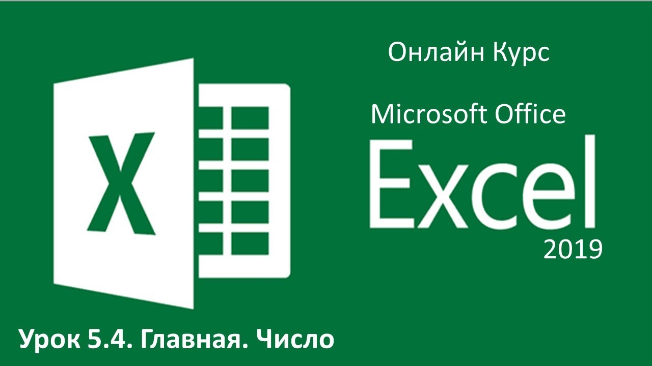 Microsoft Excel 2019.Урок 5.4. Главная. Число