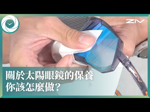 ZIV小教室－關於太陽眼鏡的保養！你就該這麼做！｜ep.3