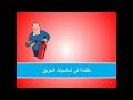 مقدمة في أساسيات الحريق 