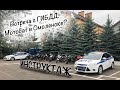 Встреча с ГИБДД. Мотобат в Смоленске? Инструктаж.