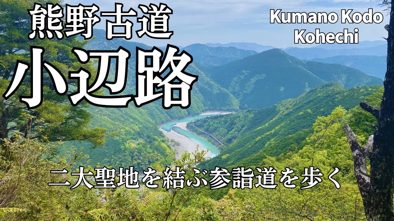 【熊野古道・小辺路】高野山と熊野本宮・二大聖地を結ぶ参詣道を歩く | Kumano Kodo, Kohechi