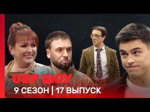 Овр Шоу: 9 Сезон | 17 Выпуск Tnt_Shows