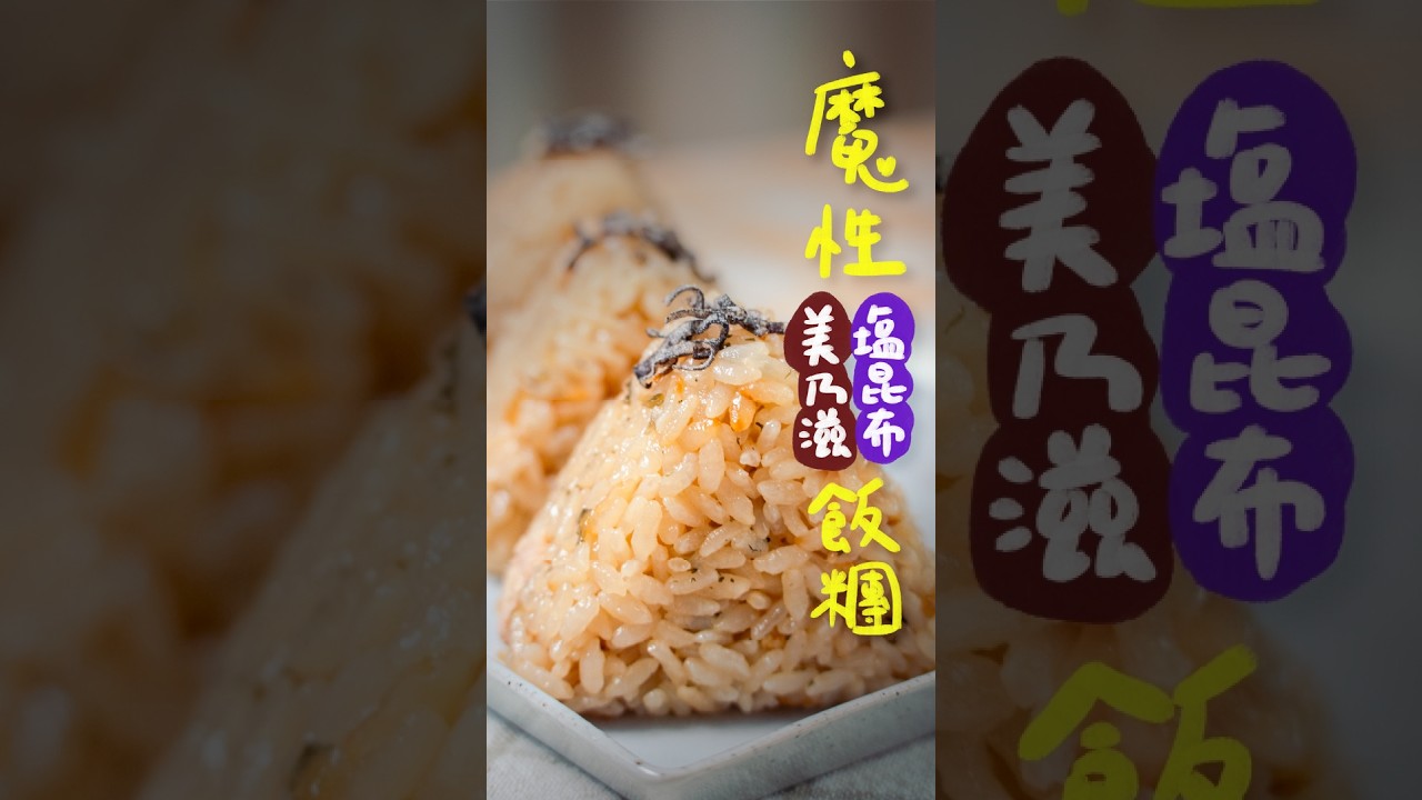 充滿魔性魅力的飯糰組合,鹽昆布鮪魚美乃滋飯糰| 日本男子的家庭料理 TASTY NOTE 縮圖