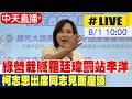 【中天直播#LIVE】綠營栽贓羅廷瑋罰站李洋 柯志恩出席同志見面座談 20260801@中天新聞CtiNews