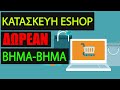 Κατασκευή eshop: ΔΩΡΕΑΝ Οδηγός ΒΗΜΑ-ΒΗΜΑ