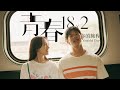 Mr Children - 記憶の旅人|電影《青春18×2通往有你的旅程》主題曲|Music Sharing Club|BGM UNION