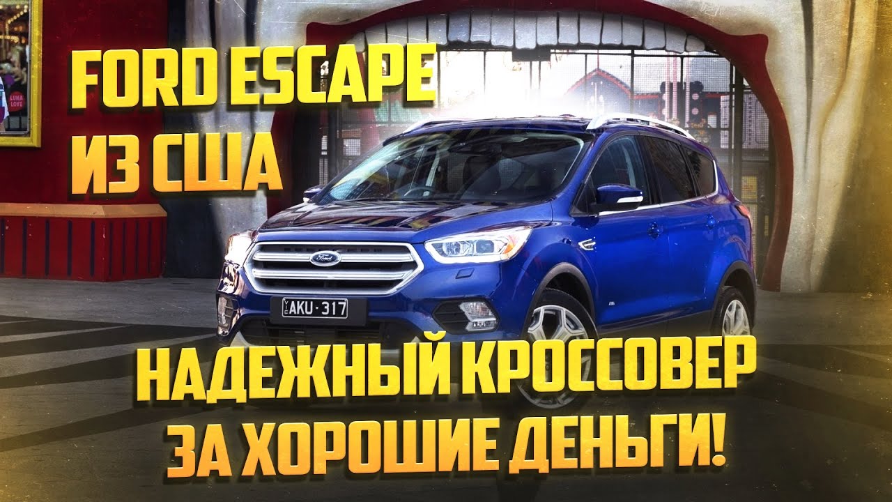 Ford Escape из США – надежный кроссовер за хорошие деньги!