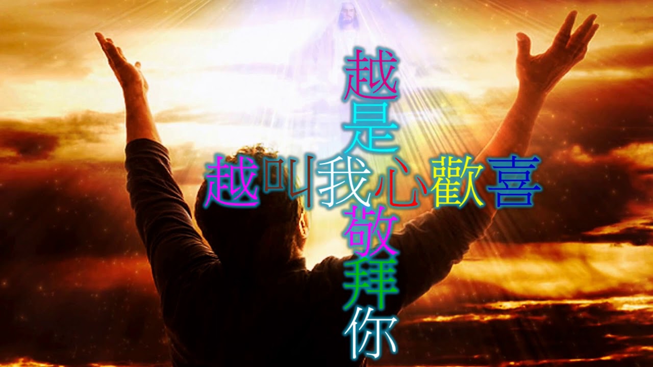 一生敬拜主耶穌基督 - YouTube