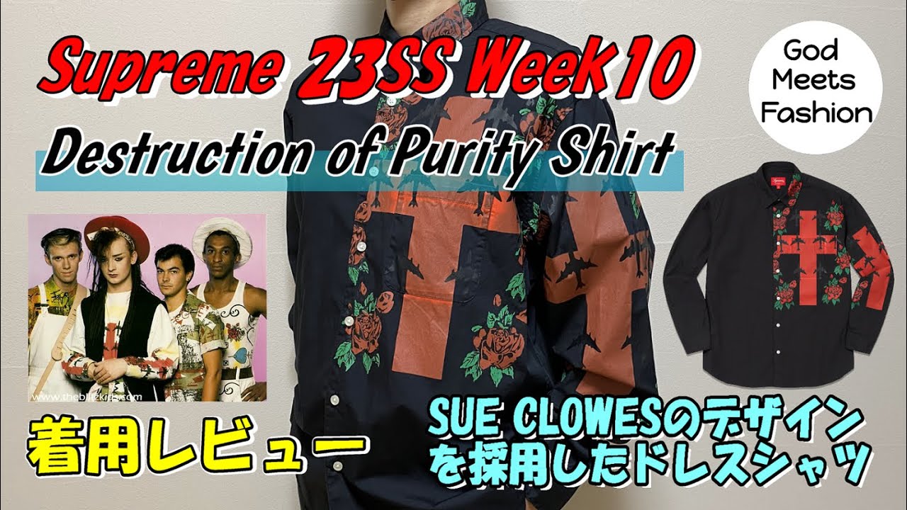 Supreme Destruction of Purity Shirt Blackの着用レビュー、コーディネート 23SS Week10 Sue Clowes