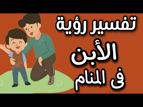 تفسير رؤية الأبن فى المنام ما معنى رؤية ابنى فى المنام