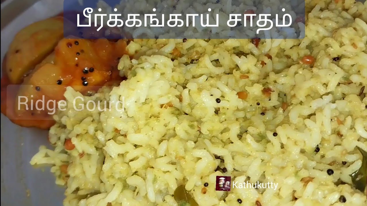 Ridge Gourd Rice | பீர்க்கங்காய் சாதம் #kathukutty - YouTube