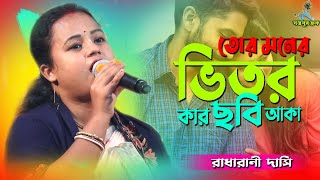 Tor Moner Vitor Kar Chobi Aka || Radharani Das Song || তোর মনের ভিতর কার ছবি আকা || Bangla Sad Song