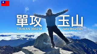 單攻玉山 過程及行前需知 Yu Shan | Jade Mountain Taiwan 台灣登山