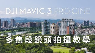 DJI Mavic 3 Pro 三個鏡頭實際該怎麼拍? 讓懷爸來簡單示範給你看! 多焦段拍攝教學