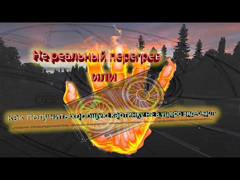 Как настроить графику в  Euro Truck Simulator 2.