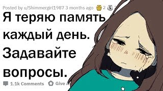 КАЖДЫЙ ДЕНЬ Я ЗАБЫВАЮ, ЧТО БЫЛО ВЧЕРА. ОТВЕЧУ НА ВОПРОСЫ!