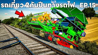 เอารถเกี่ยวสองคันปีนทางรถไฟเกือบโดนชน EP.15 | Farming Simulator 22