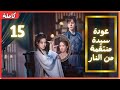 ترجمة عربية 15       عودة سيدة منتقمة من النار
