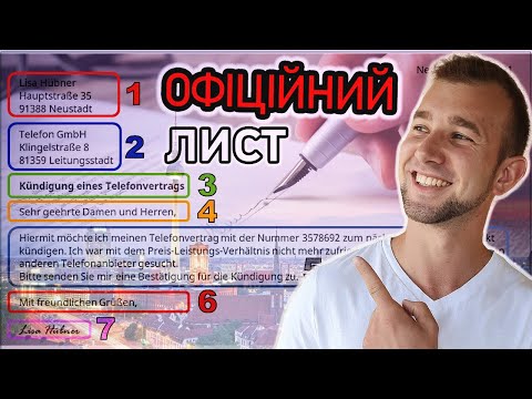 Видео: 15 ХВИЛИН і навчишся писати ОФІЦІЙНІ ЛИСТИ НІМЕЦЬКОЮ | Formale Briefe scheiben | Як написати листа