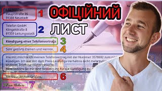 15 ХВИЛИН і навчишся писати ОФІЦІЙНІ ЛИСТИ НІМЕЦЬКОЮ | Formale Briefe scheiben | Як написати листа