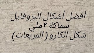 طريقة تنفيذ البروفايل ٢  ملي بشكل صحيح  نيو تكس من دهانات الجزيره