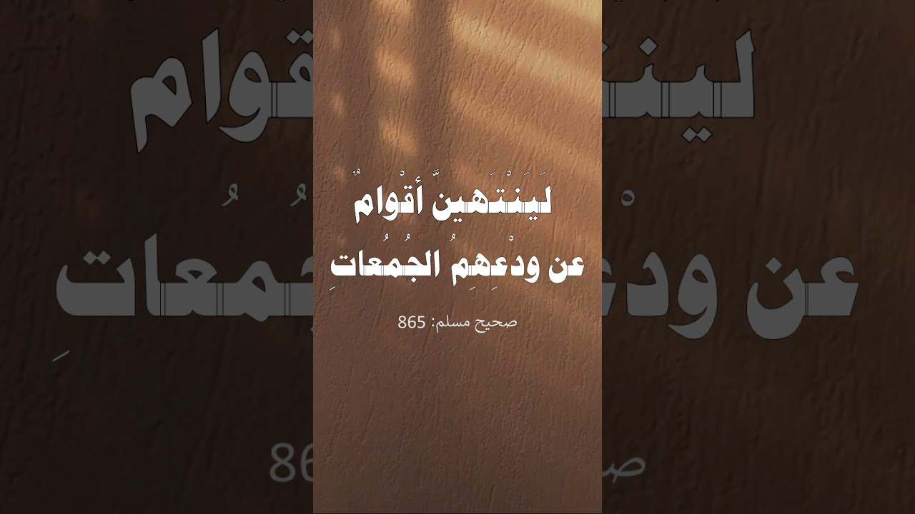 لينتهين أقوام عن ودعهم الجمعات - الشيخ عبد الرزاق البدر