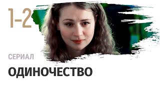 Сериал Одиночество 1 и 2 серия - Мелодрама / Смотреть фильмы и сериалы