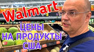 США ВЛОГ | Закупка ПРОДУКТОВ Цены на ПРОДУКТЫ | WALMART Обзор