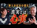 【神人家系に伝わる口伝】知られざる「真実」の本当の意味とは？